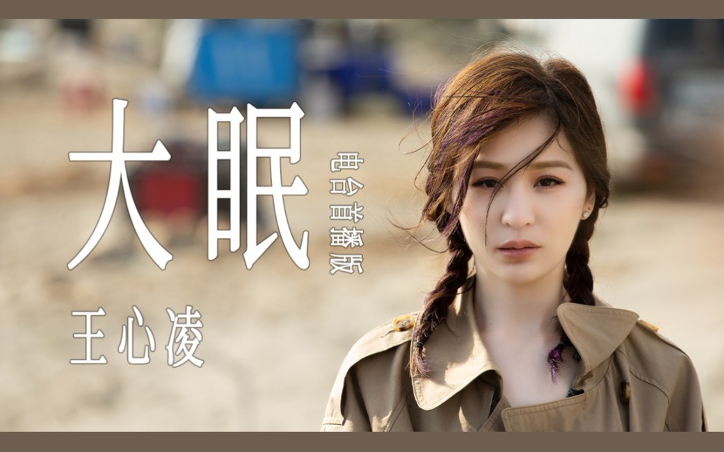 【王心凌】《大眠》(电台首播版)_哔哩哔哩 (゜-゜)つロ 干杯~-bili