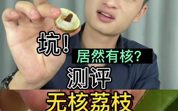 无核荔枝有人吃过吗?哔哩哔哩bilibili