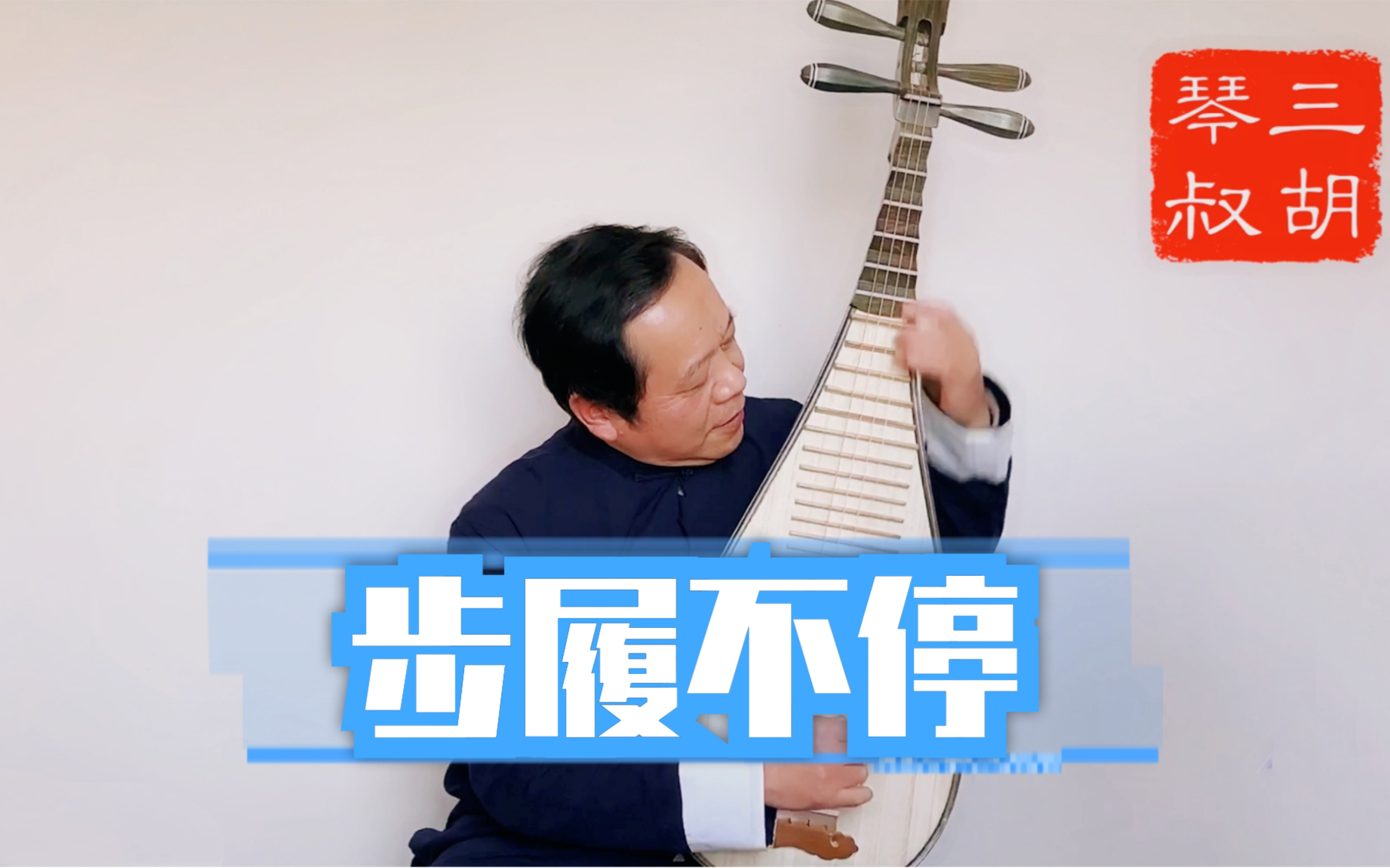 三胡琴叔琵琶演奏是枝裕和电影步履不停主题曲日本gontitiゴンテテ歩