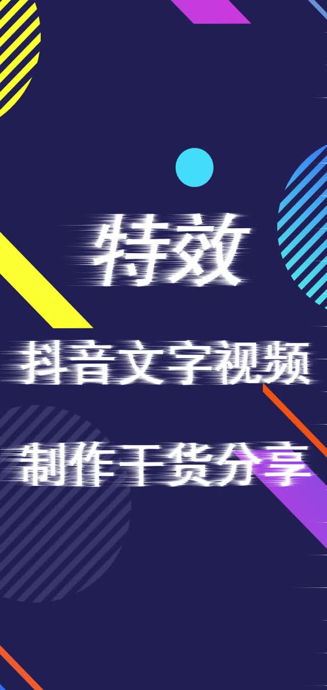 抖音文字视频特效抖音文字视频 制作干货分享哔哩哔哩bilibili