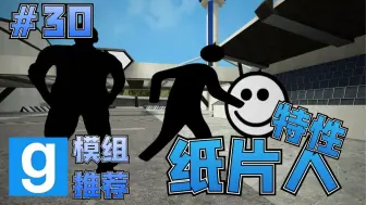 Télécharger la video: 有特性的纸片人们【GMOD模组推荐#30】