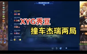 0108【XYG撞车】秀豆撞车斗鱼杰瑞（两局），豆子方获胜！