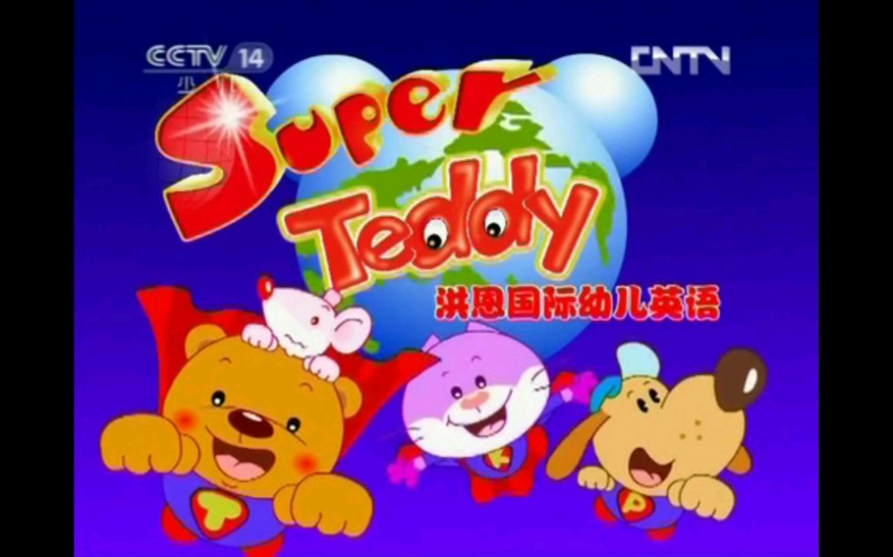 《Super Teddy 洪恩国际幼儿英语》OP(中央广播电视总台央视少儿频道CCTV14《小小智慧树》2012播出版本)哔哩哔哩bilibili