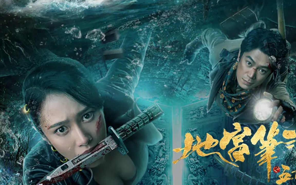 三分钟速看《地宫笔记之五百龙首》:刘冠麟杨欣颖携手探寻宝藏_哔哩