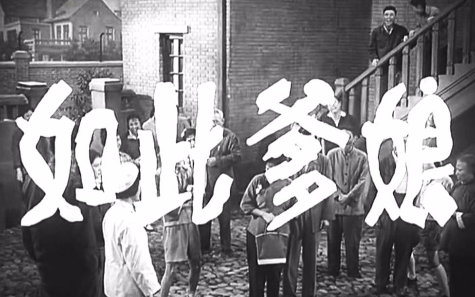 [图]【喜剧/方言】如此爹娘 1963【TS档高清】