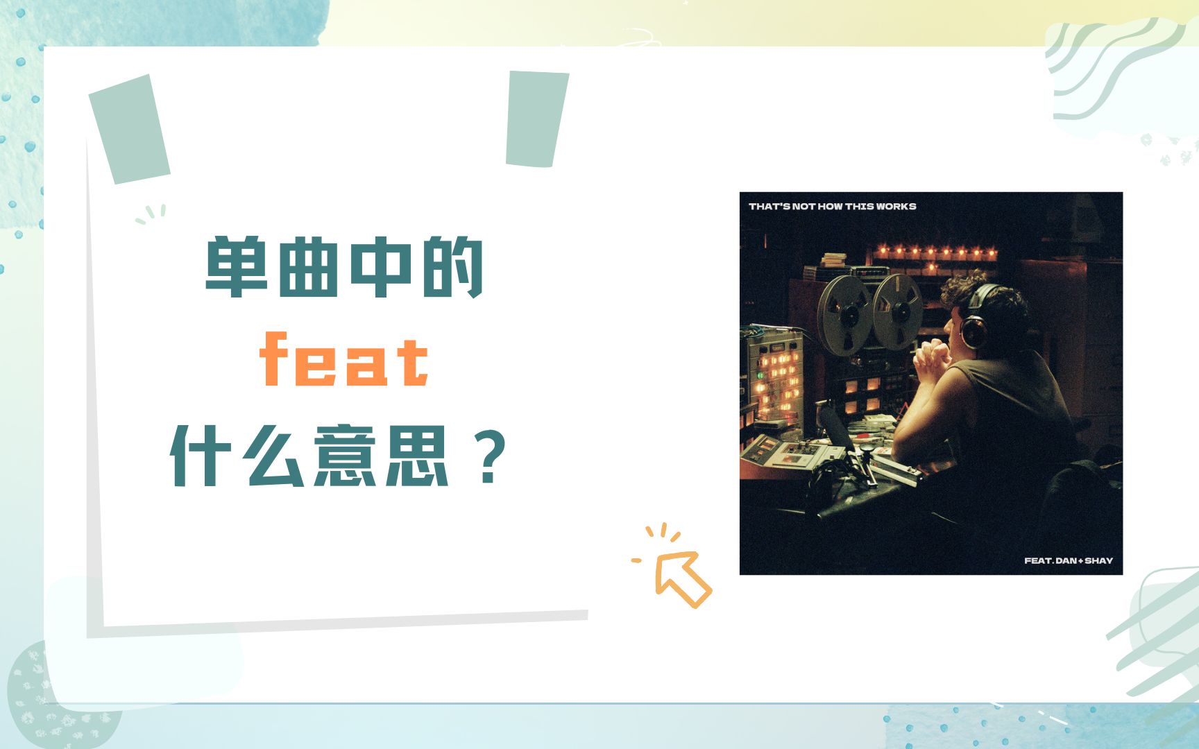 单曲中的feat什么意思?哔哩哔哩bilibili