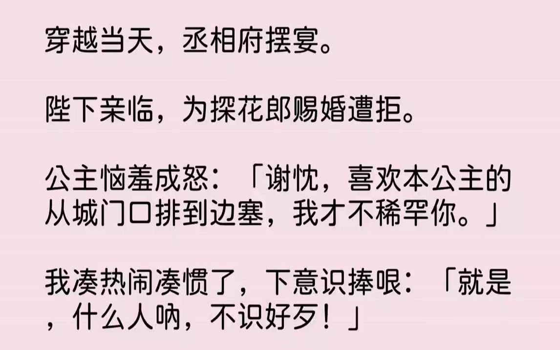 [图]【完结文】穿越当天，丞相府摆宴。陛下亲临，为探花郎赐婚遭拒。公主恼羞成怒：「谢忱，喜欢本公主的从城门口排到边塞，我才不稀罕你。」...