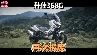 Download Video: 升仕368G再次报废，是车辆设计缺陷？