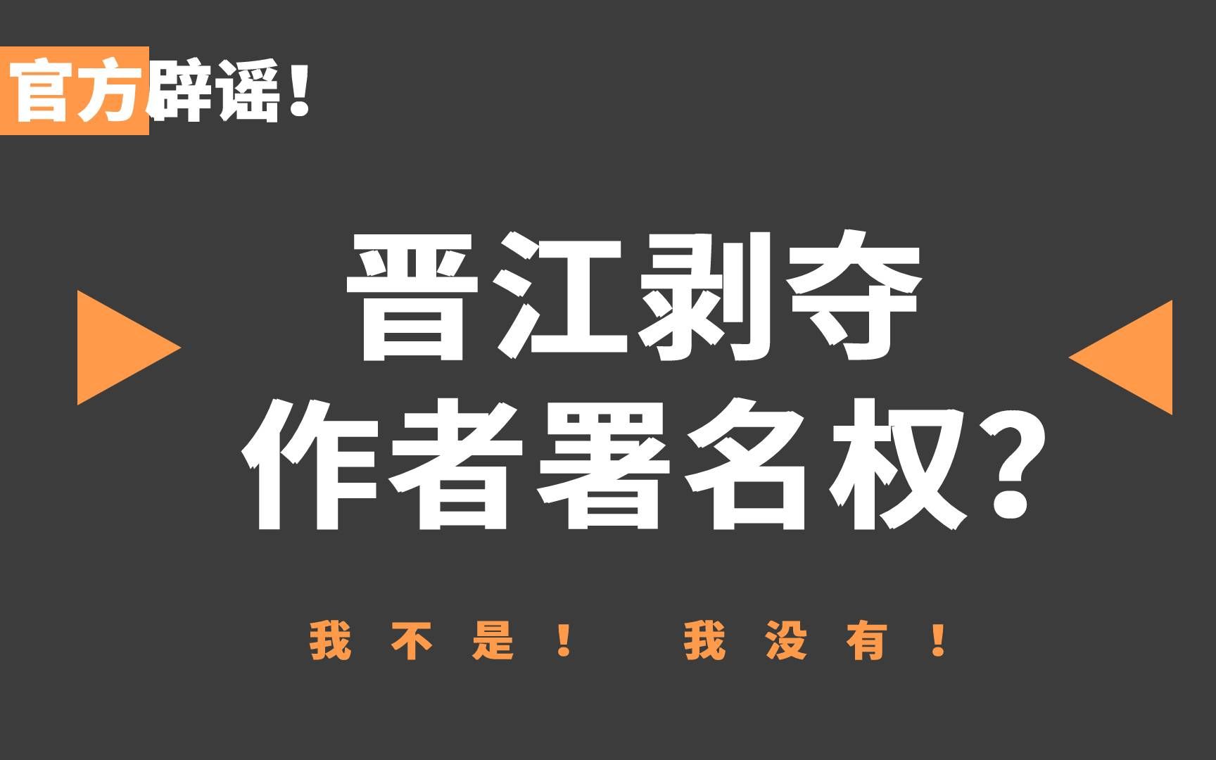 晋江剥夺作者署名权?假的,这是谣言!哔哩哔哩bilibili