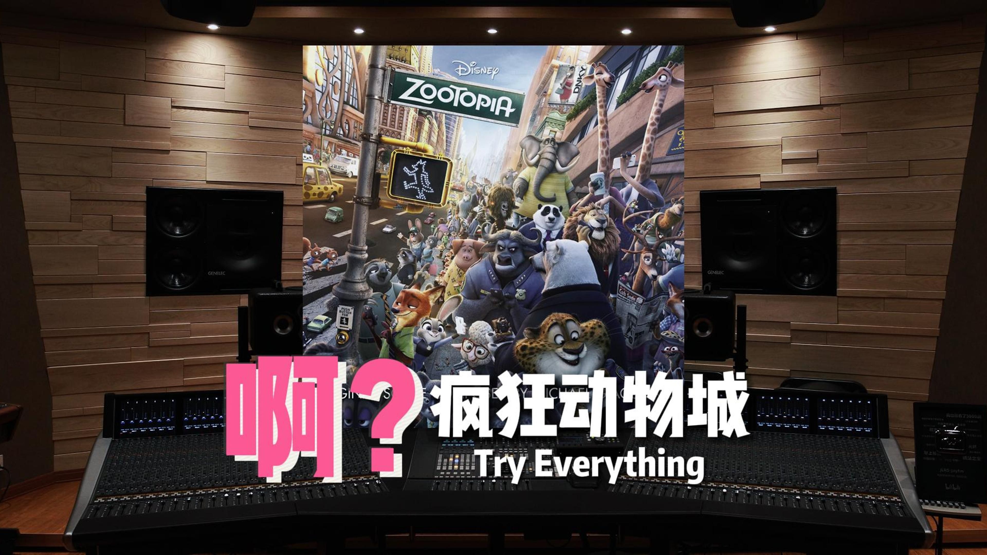 [图]“很喜欢B站用户的一句话____”之《疯狂动物城》主题曲 Try Everything【Hi-Res】