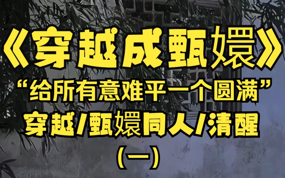 [图]好消息：穿成甄嬛进甄嬛传走剧情了，醒华妃！保流朱！拒果子狸！掰安陵容！全眉姐姐! 放小叶子自由！想给所有的意难平一个释怀！