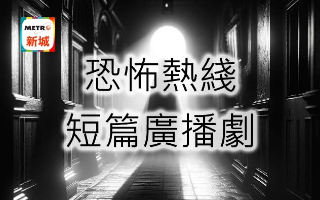 [图]【粤语广播剧】《恐怖熱綫 短篇廣播劇》新城電臺廣播劇 恐怖热綫 短篇广播剧 单人粤语有声小说|有声书|诡异  (全9集)