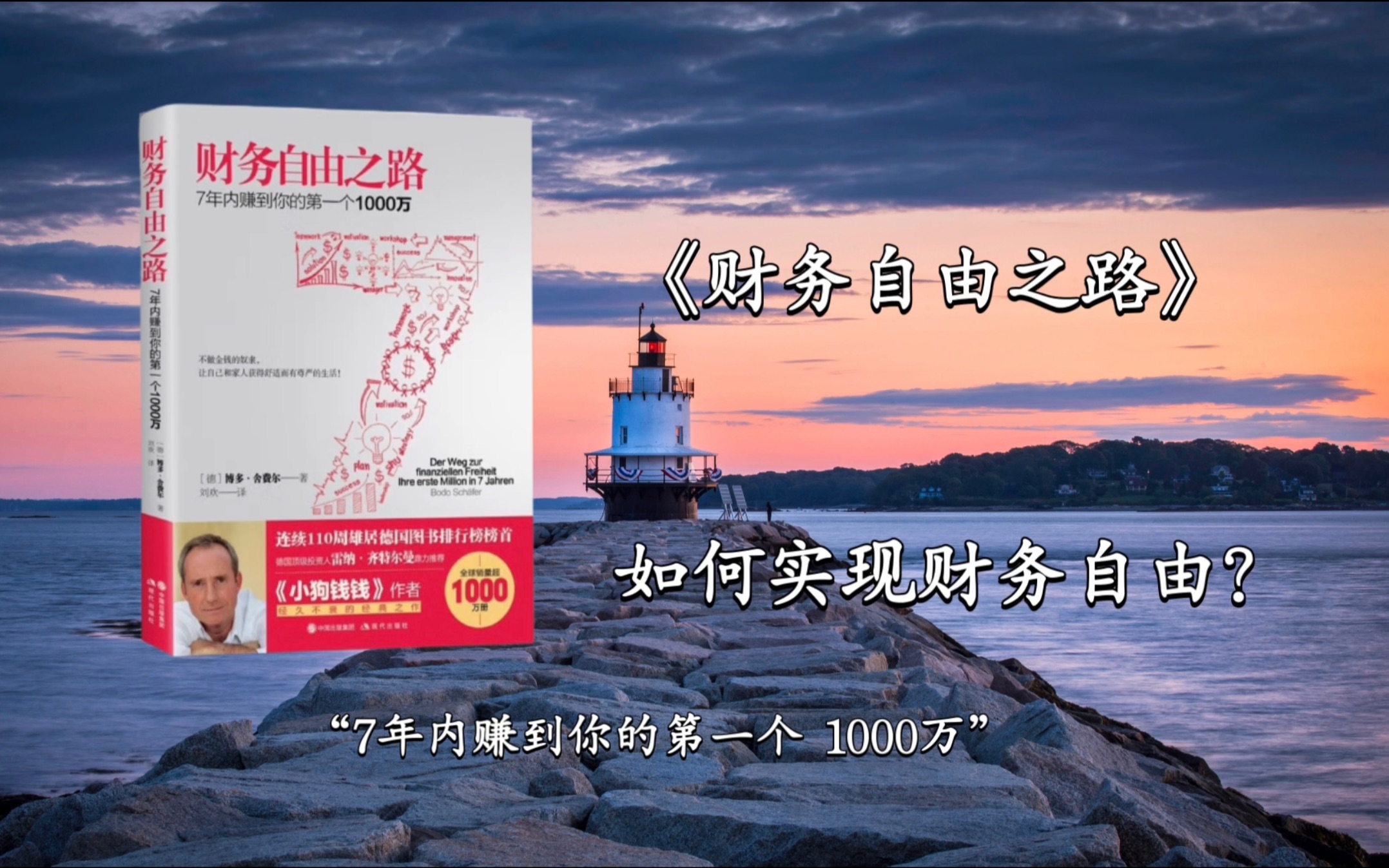 [图]《财务自由之路》如何7年内赚到1000万？三步实现财务自由！投资理财必看书籍