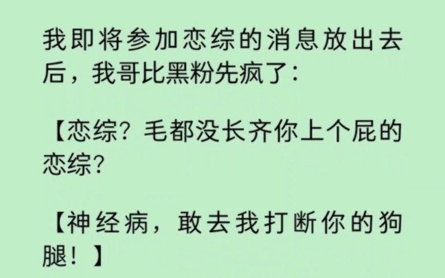 [图]我即将参加恋综的消息放出去后，我哥比黑粉先疯了“恋综？毛都没长齐你上个屁的恋综？” 《逐风狗哨》~知乎