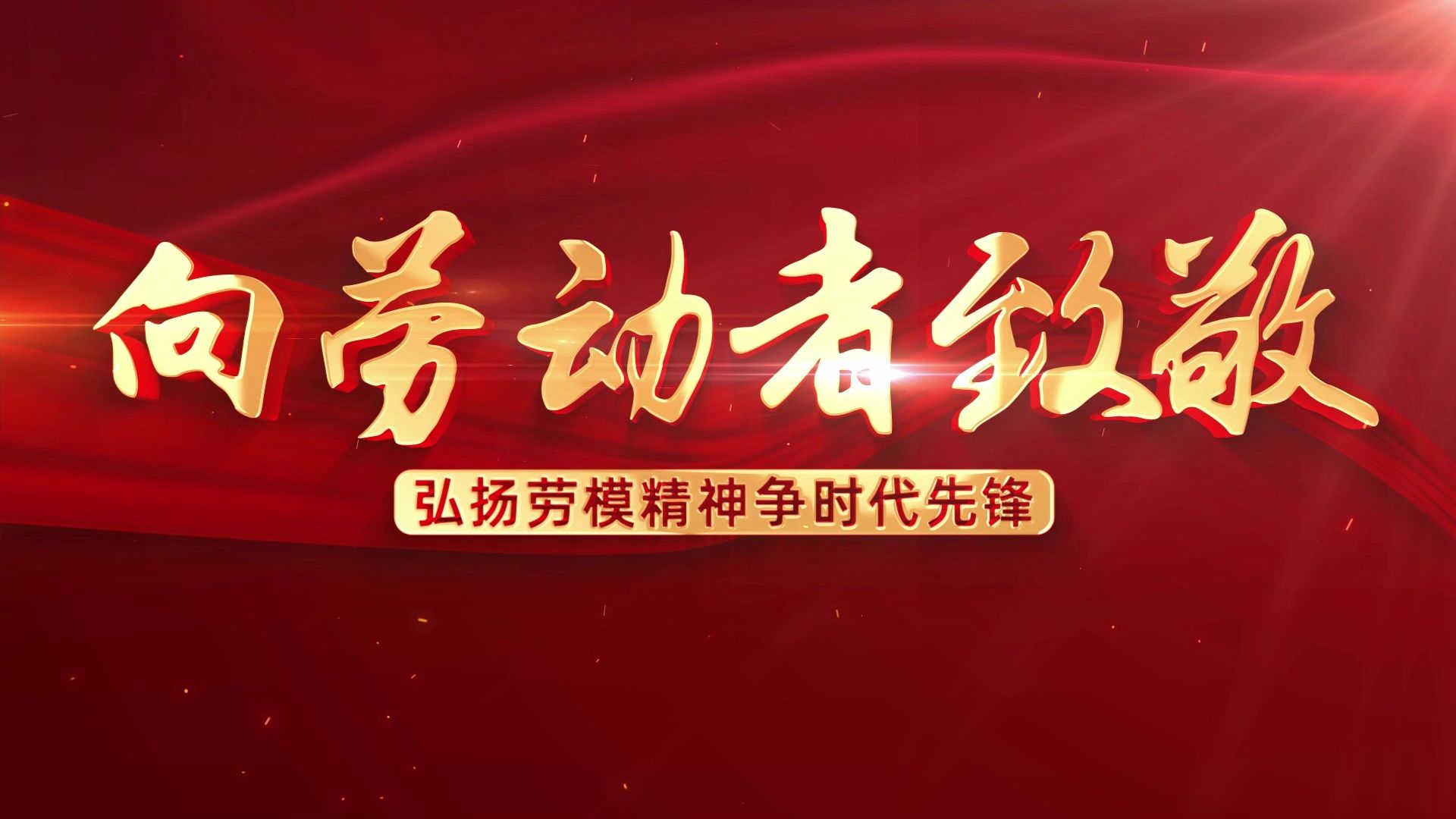 中国红红绸飘带元素视频片头 向劳动者致敬,五一劳动节片头