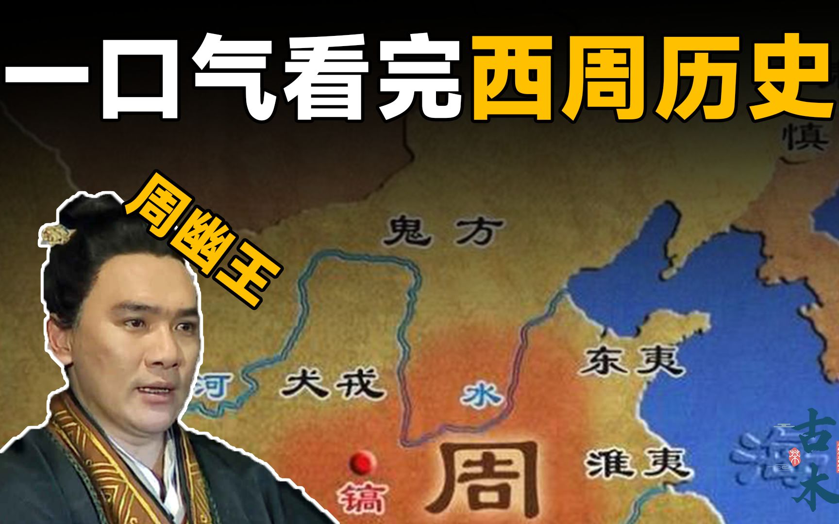 一口气看完西周历史,从武王伐纣到犬戎之祸,了解春秋战国的前生哔哩哔哩bilibili