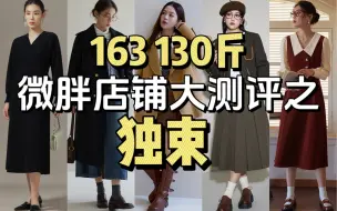 Download Video: 163 130斤｜独束家衣服到底怎么个事儿？