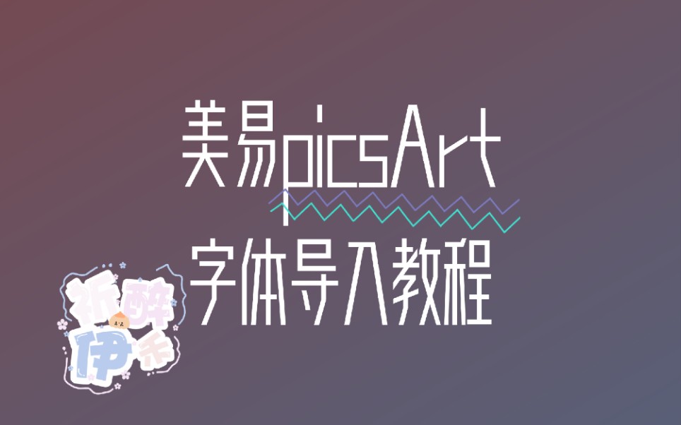 【饭圈美工】美易 字体导入教程哔哩哔哩bilibili