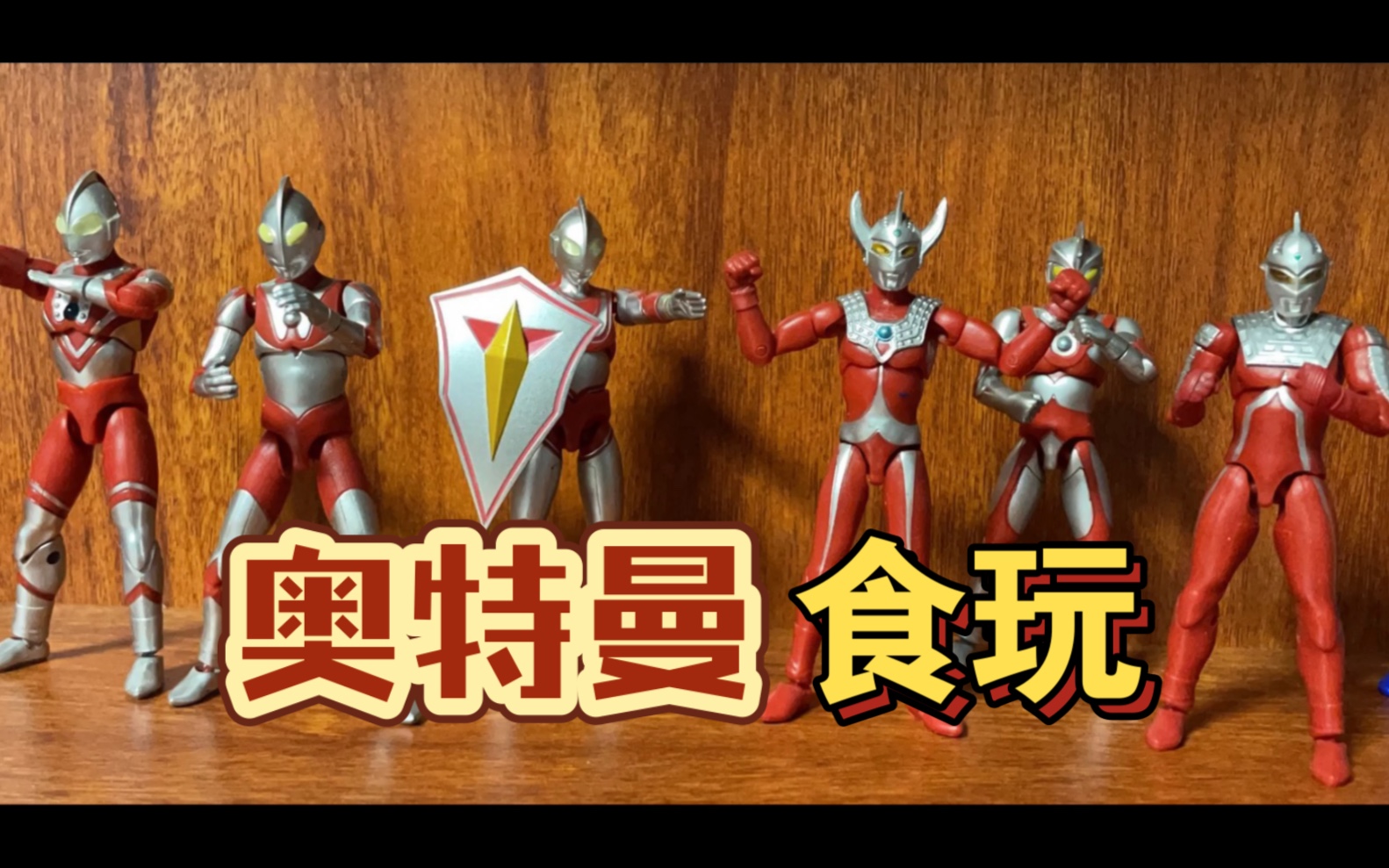 奥特曼掌动食玩