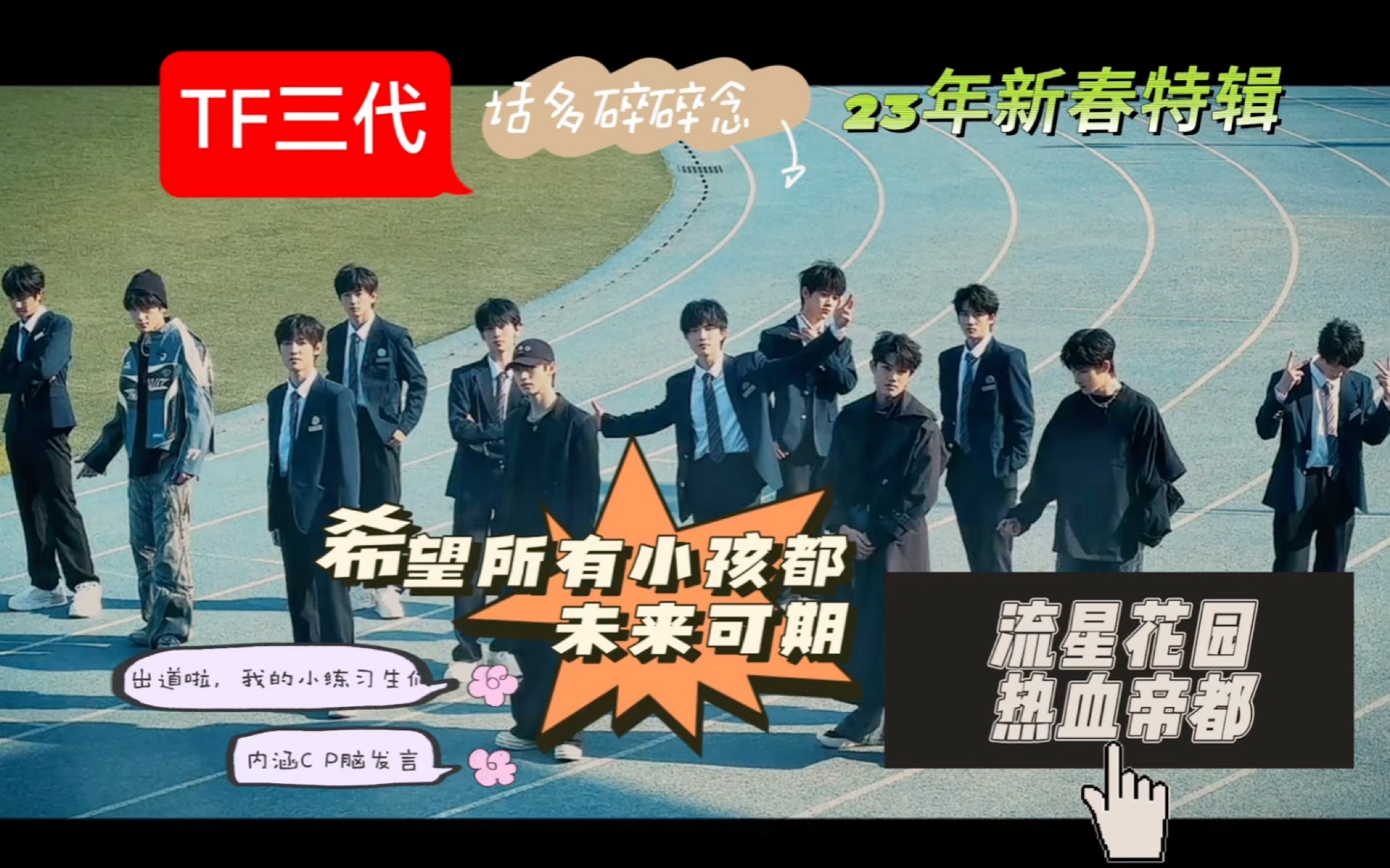 【tf家族三代reaction】晚上看的时代峰峻的声明,不知道该说点啥,心里