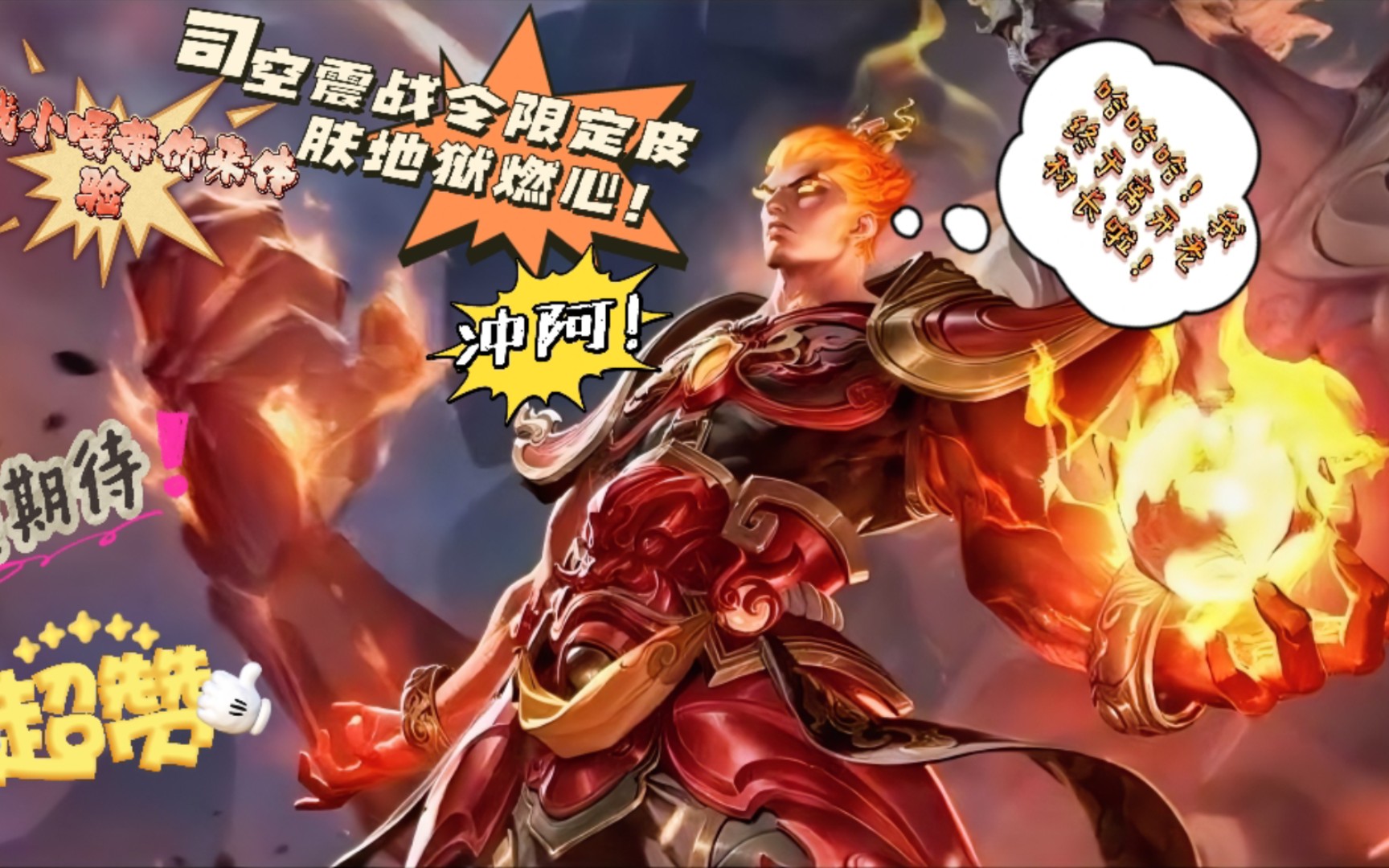 司空震战令新皮肤地狱燃心^o^游戏小嘎带你来实战^o^恭喜又一名法师