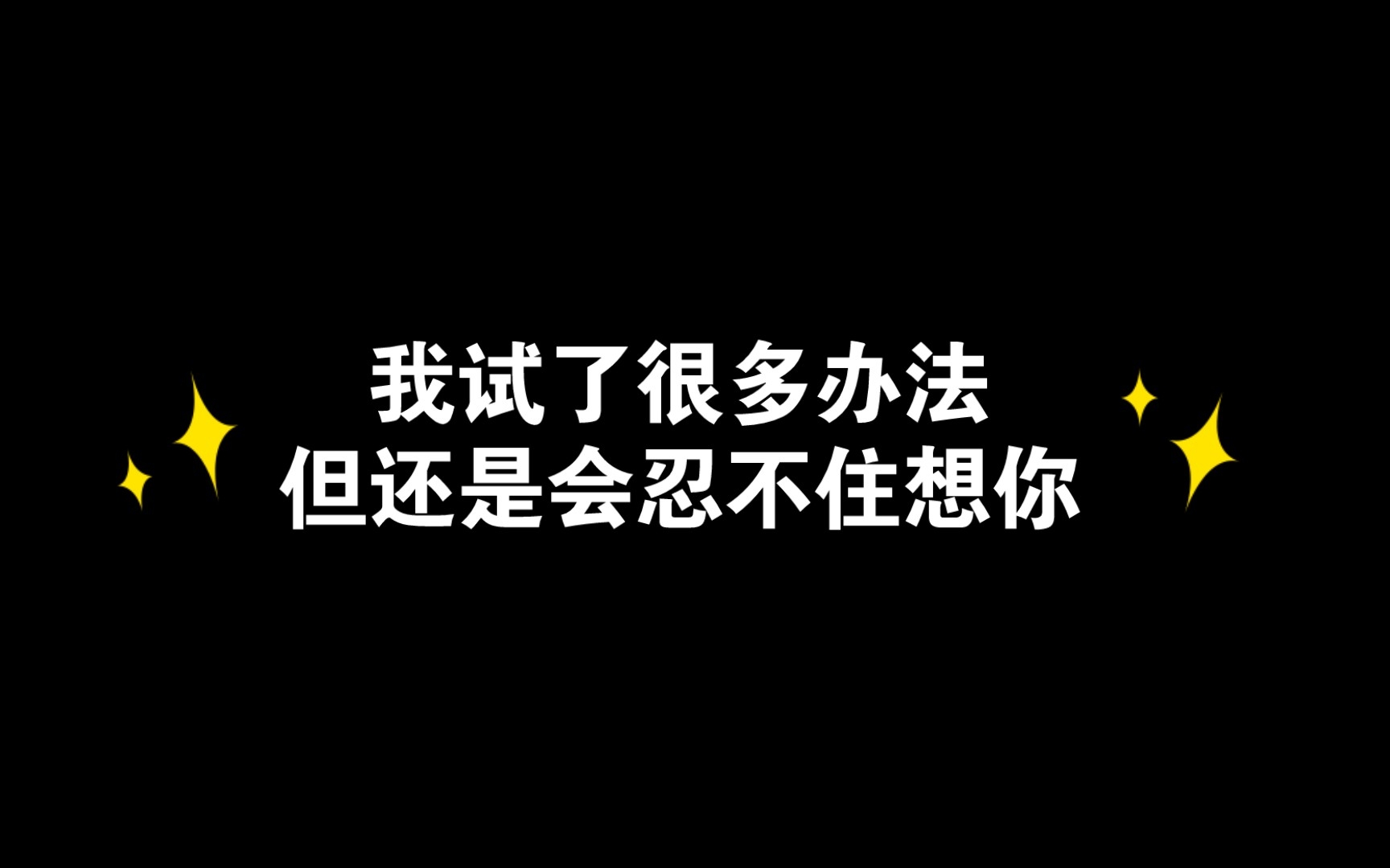 [图]我试了很多办法，但还是会忍不住想你