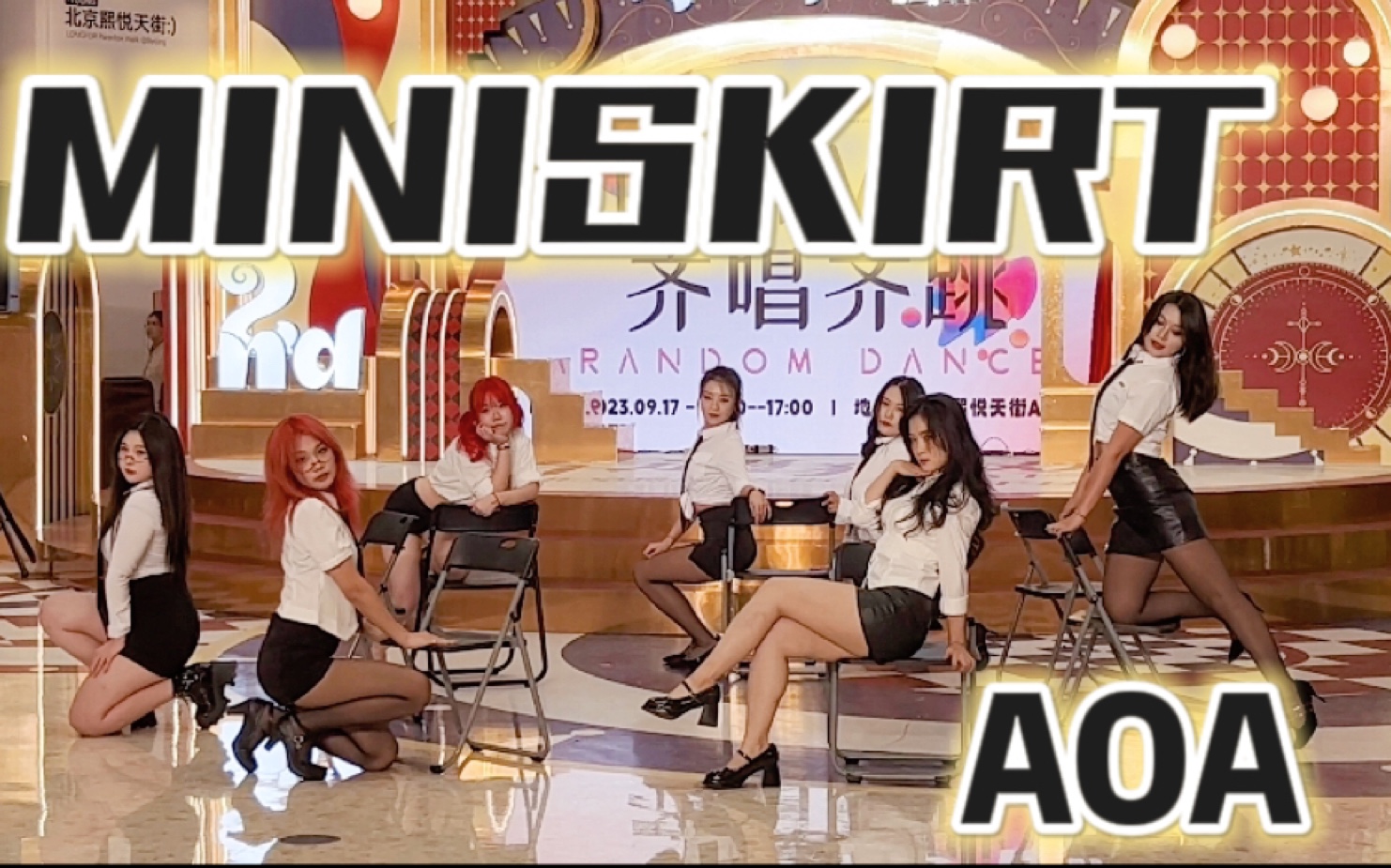 【AOA】♥MINISKIRT♥|深 夜 福 利|北京地区的地已经被我们擦干净了|20230917北京随舞路演全体直拍哔哩哔哩bilibili