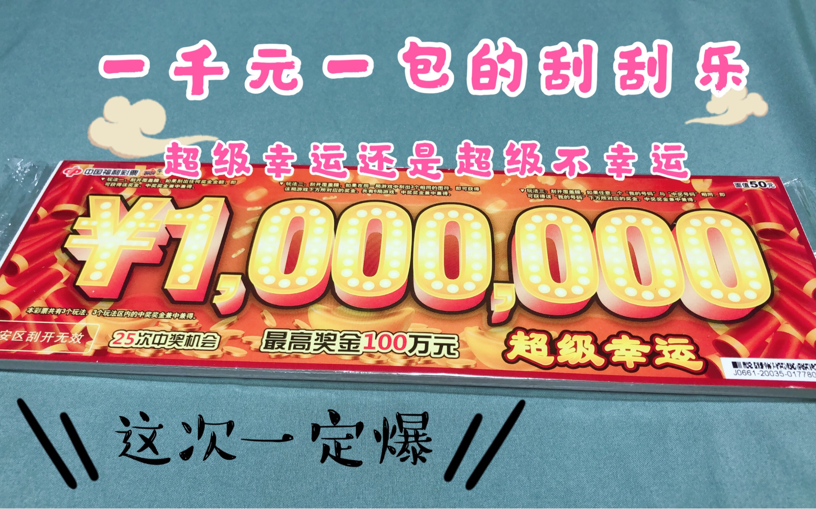 福彩 刮刮乐 整本开刮，超级幸运还是超级不幸运呢？_哔哩哔哩 (゜-゜)つロ 干杯~-bilibili