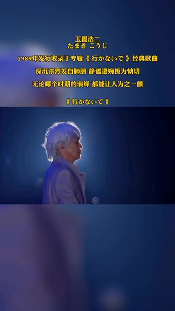 玉置浩二 たまき こうじ 1989年发行收录于专辑《 行かないで 》经典歌曲 深沉浓烈发自肺腑 静谧凄婉极为恸切 无论哪个时期的演绎 都能让人为之一颤哔哩...