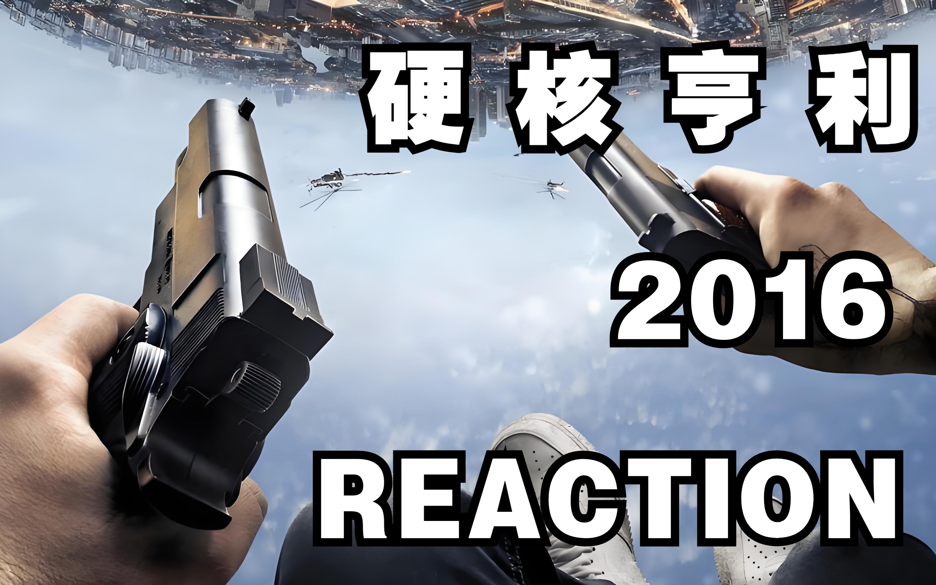 电影【硬核亨利 2016 Reaction 】刺激!全程第一人称视角的改造人“寻妻”复仇之旅......哔哩哔哩bilibili