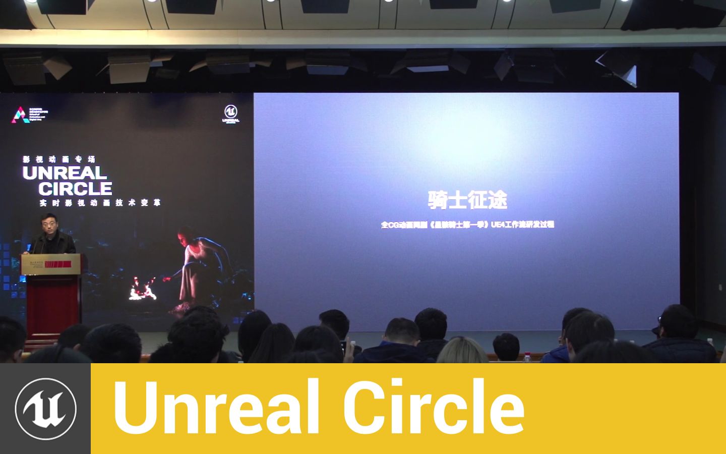 [UnrealCircle] 骑士征途,UE4陪我们在路上 | 黑岩网络 王剑哔哩哔哩bilibili