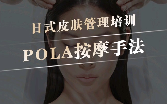 POLA按摩手法AYAKO专注日式皮肤管理技术培训*产品仪器*皮肤管理加盟的综合美业培训机构 #皮肤管理创业 #皮肤管理培训 #皮肤管理培训学校哔哩哔哩...