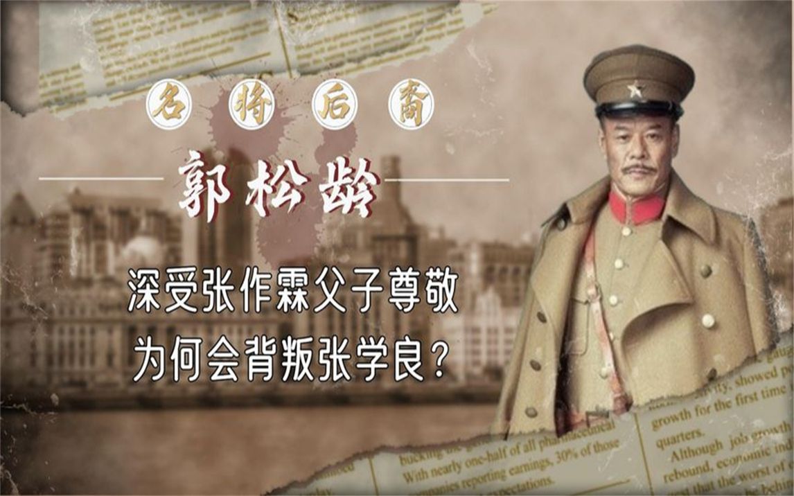 郭松齡深受張作霖父子尊敬,為何會背叛張學良?原因很真實!