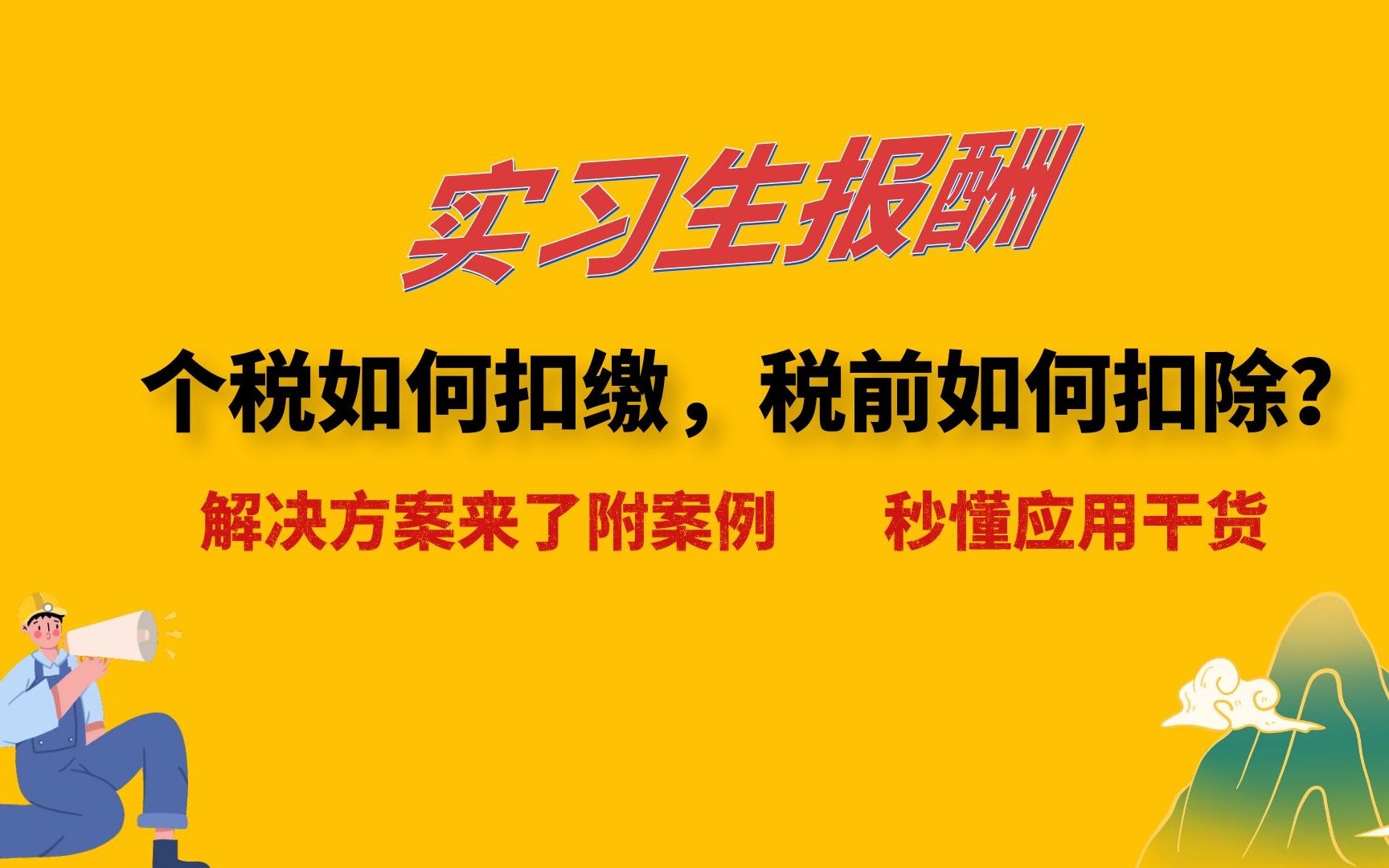 干货!实习生报酬个税如何扣缴,税前如何扣除?解决方案来了哔哩哔哩bilibili