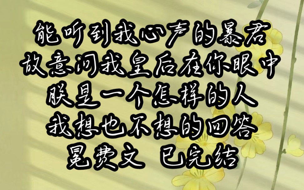 (女频)【半亩读心】能听到我心声的暴君故意问我,皇后在心中我是个什么样的人,我自然想也不想的回答,皇上自然是一个英明神武……哔哩哔哩bilibili