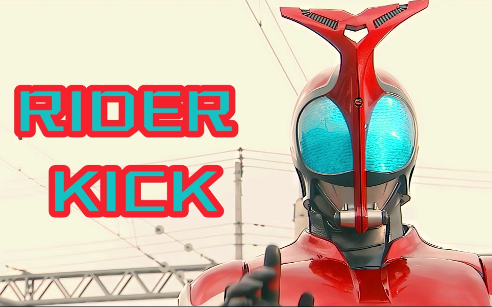 活动作品kabuto骑士踢帅就完事了