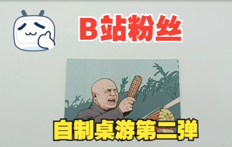 【B站粉丝自制】自己做桌游第二弹:<统治与反抗>哔哩哔哩bilibili教程