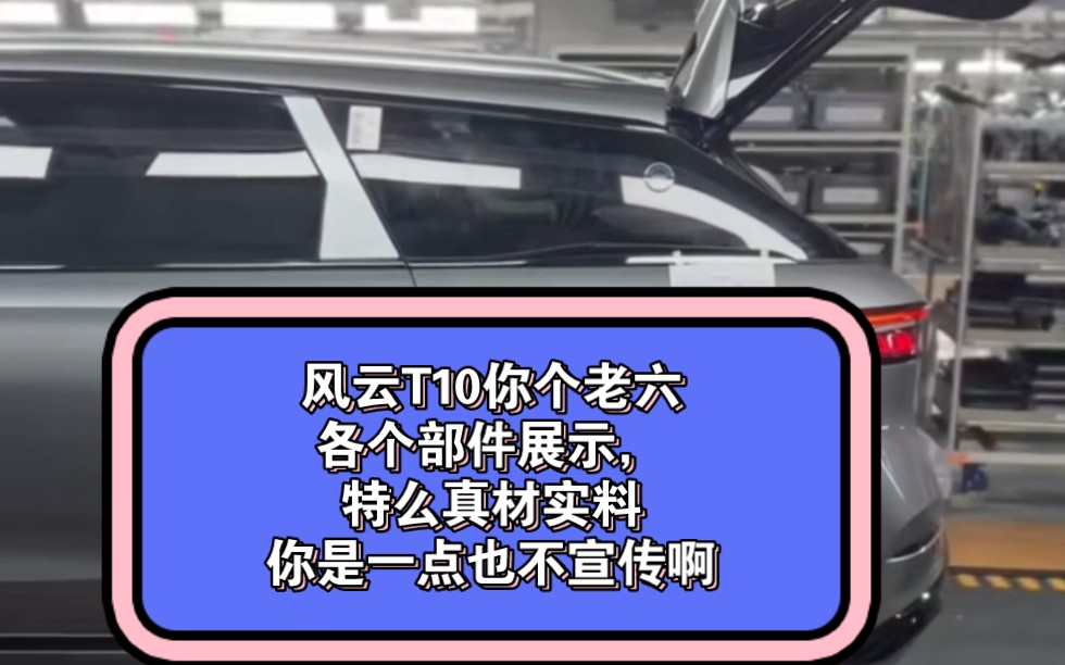 奇瑞风云T10又是肉埋在饭里.风云T10用料展示,良不良心咱们评论区见哔哩哔哩bilibili