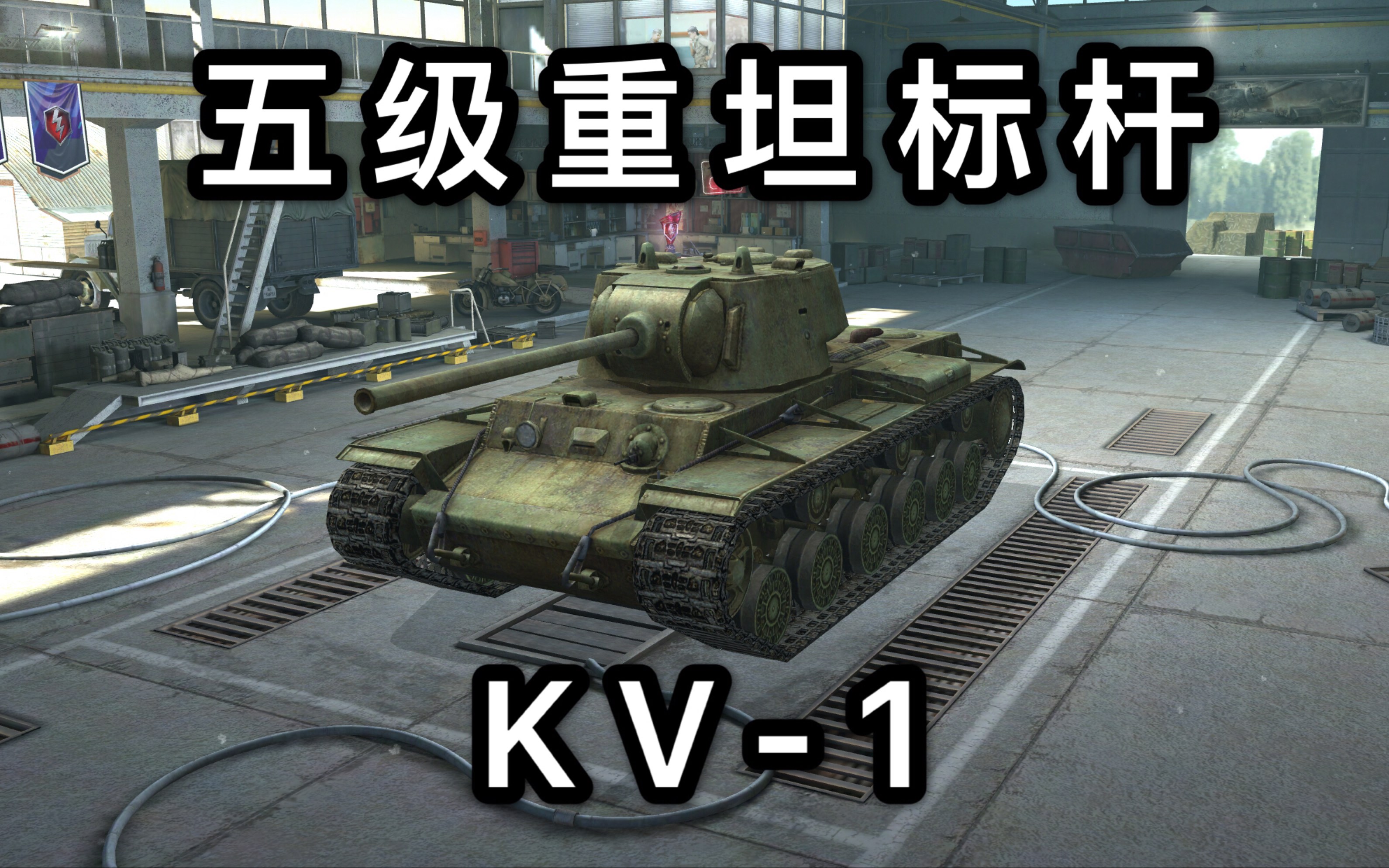 【坦克世界闪击战】五级重坦标杆kv-1 1900输出