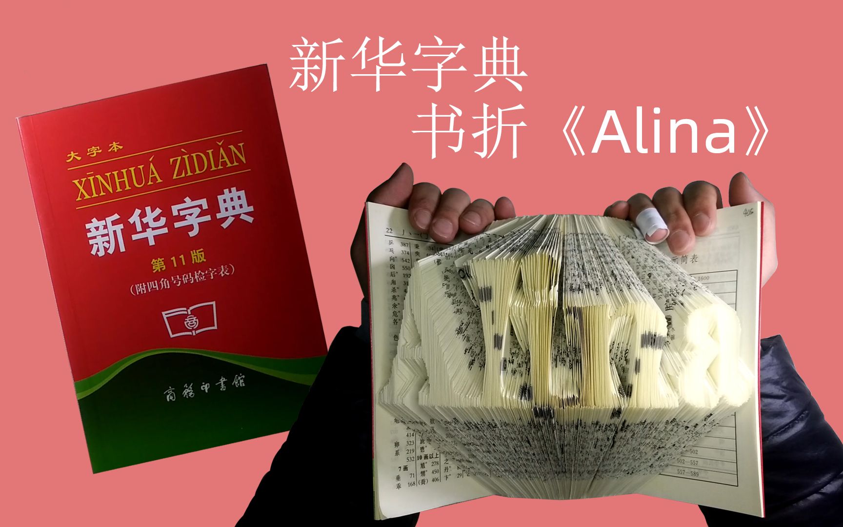 新华字典制作书折《Alina》.哔哩哔哩bilibili