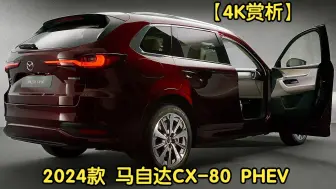 Tải video: 【4K赏析】2024款 马自达 CX-80 PHEV