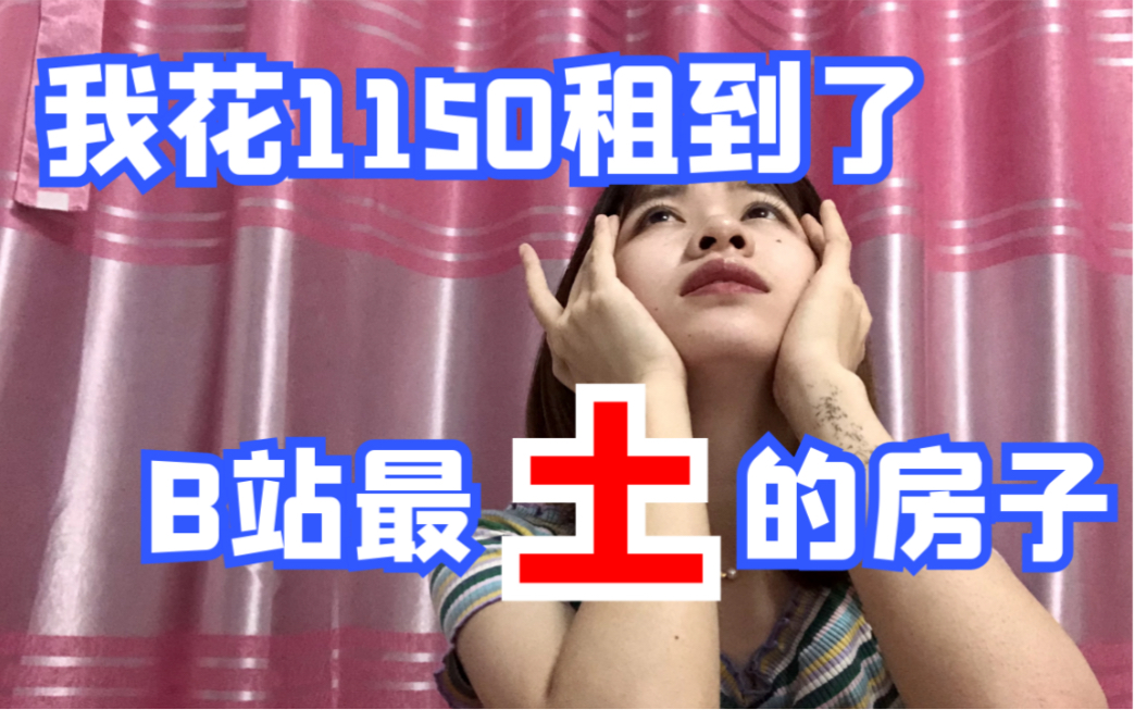 芒果TV实习日记(一)|租房roomtour|原装无修 土到极致|花1150rmb租到的大房间哔哩哔哩bilibili