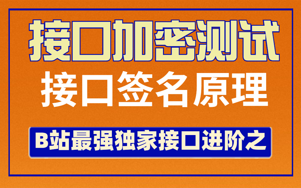 全网独家接口进阶之接口加密解密测试以及接口签名原理哔哩哔哩bilibili