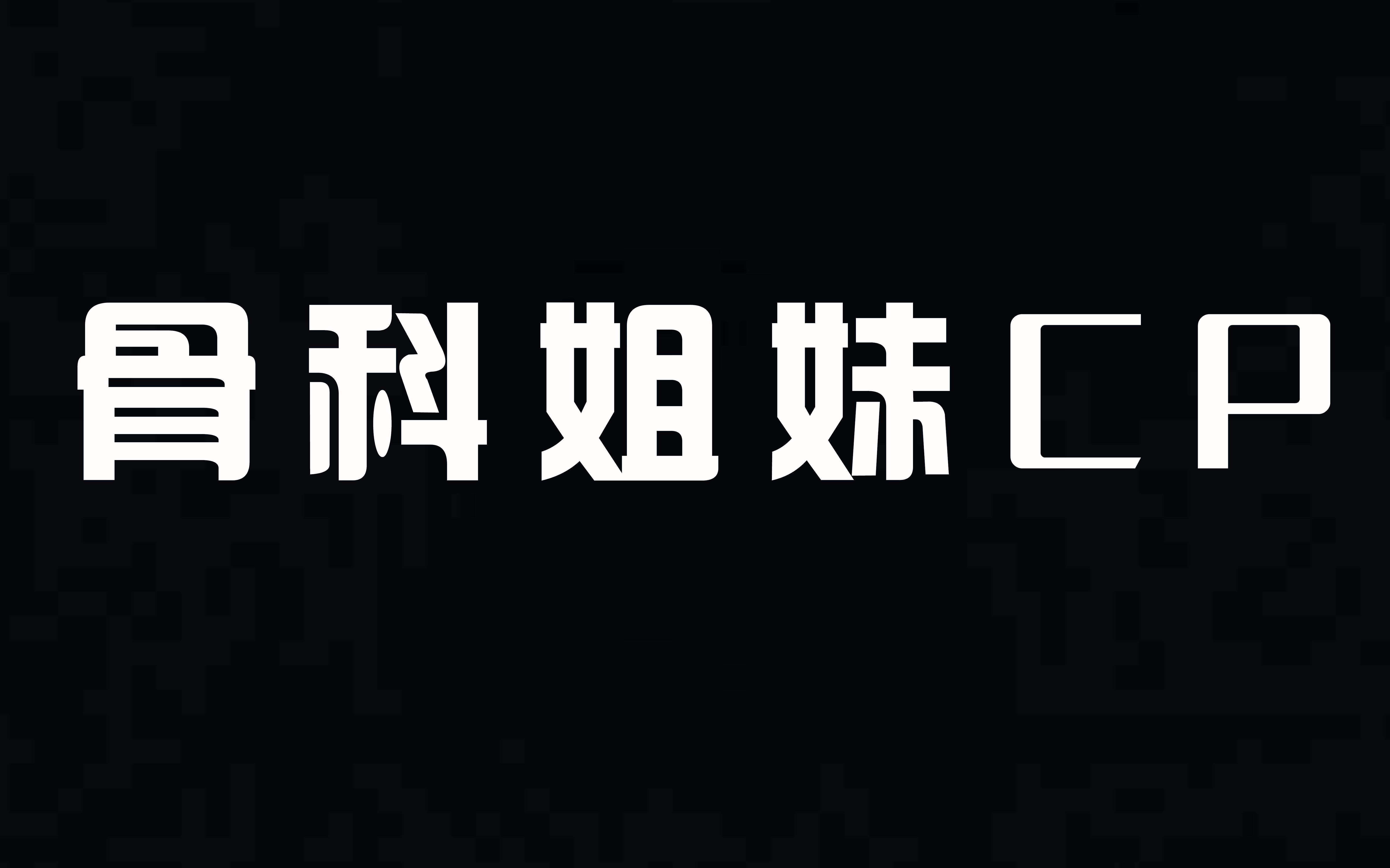 橘里橘气骨科图片