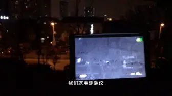 Video herunterladen: 艾瑞E3N热成像夜晚实测效果