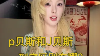 P贝斯和J贝斯到底有什么区别？一个视频告诉你 别再傻傻分不清啦