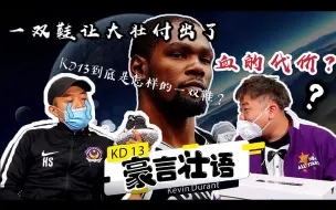 Download Video: 【豪言壮语】一双鞋让大壮付出了血的代价？KD13全方面测评！KD13到底是一双什么样的鞋？