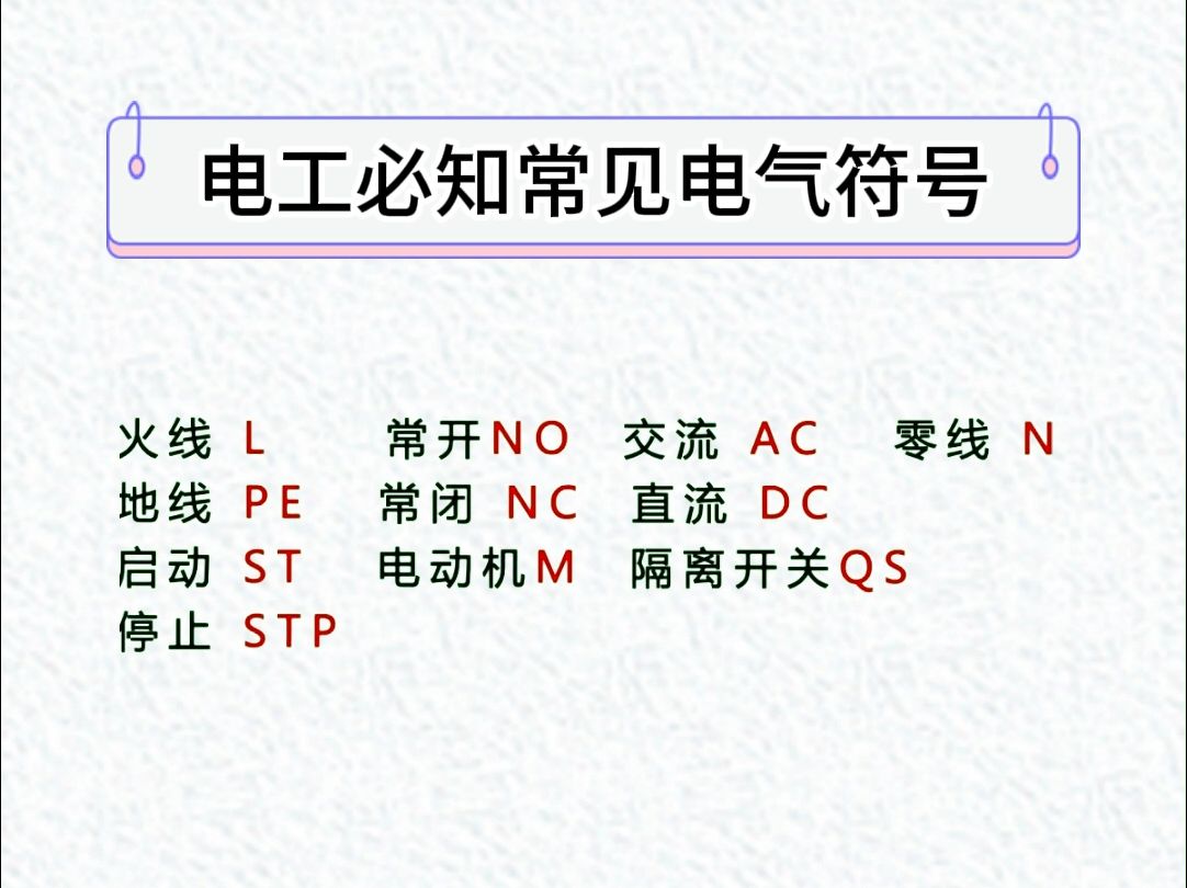 第1400集 电工必知常见电气符号哔哩哔哩bilibili