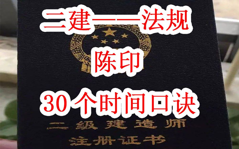 【二建必考】2022年二级建造师法规必考30个时间口诀【29分钟背完】哔哩哔哩bilibili