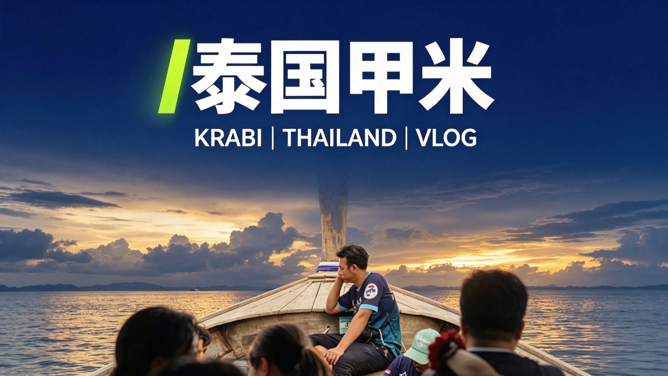 旅行没有改变我，但这些画面留下来了 尼康ZR拍摄2470 甲米旅行